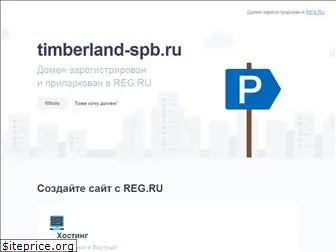 timberland-spb.ru