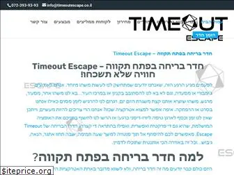 timeoutescape.co.il