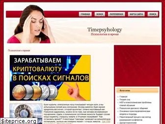 timepsyhology.ru