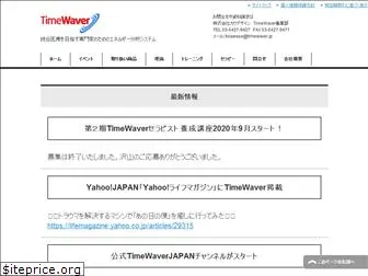 timewaver.jp