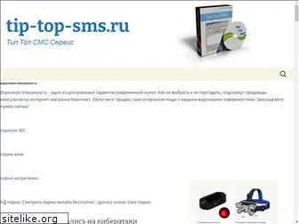 tip-top-sms.ru