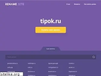 tipok.ru
