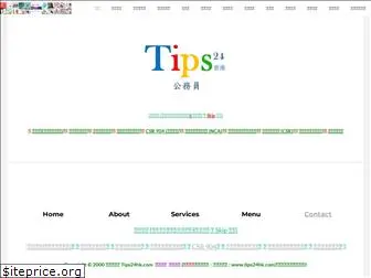 tips24hk.com