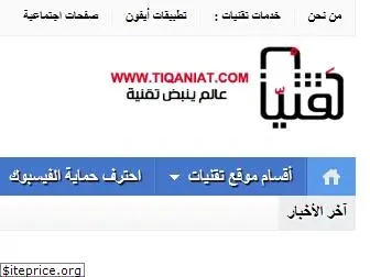 tiqaniat.com