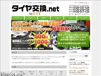 tire-koukan-fit.net