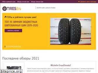 tires2.ru