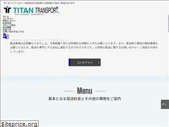 titantransport.co.jp