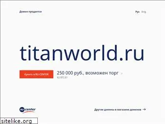 titanworld.ru