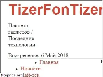 tizerfon.ru