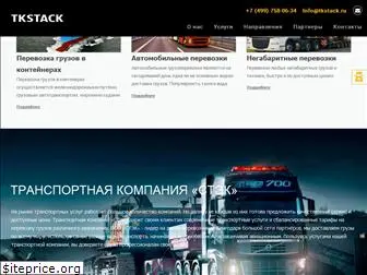tkstack.ru