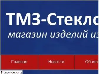 tmz-steklo.ru