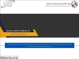 tnta-tabriz.ir