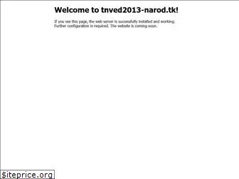 tnved2013-narod.tk