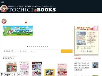tochigi-ebooks.jp