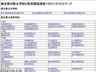 tochigi-edu.ed.jp