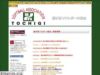 tochigi-softball.jp