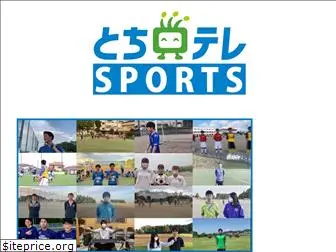 tochigi-tv-sports.com