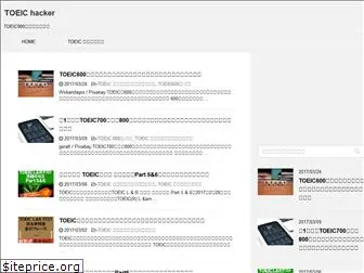 toeic-hacker.com