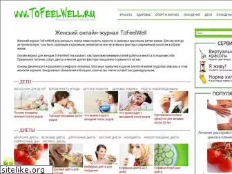 tofeelwell.ru