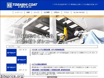 togashi-coat.co.jp