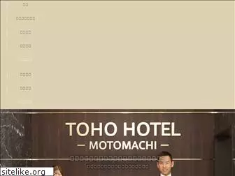 tohohotel-motomachi.com