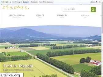 tokachi-brand.jp