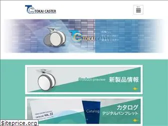 tokai-caster.co.jp