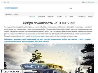 tokes.ru