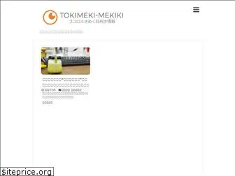 tokimekiki.com