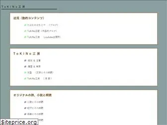 tokino-koubou.net