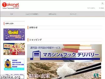 tokonet.jp