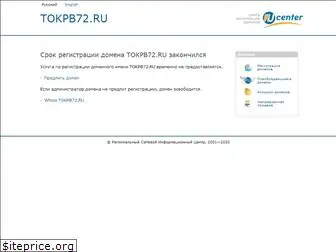 tokpb72.ru