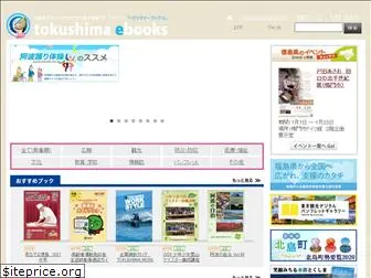 tokushima-ebooks.jp