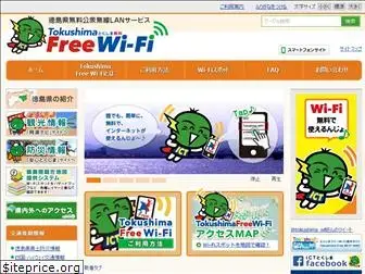 tokushima-wifi.jp