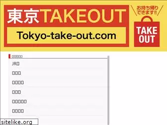 tokyo-take-out.com