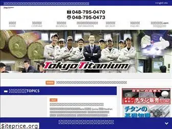 tokyo-titanium.co.jp
