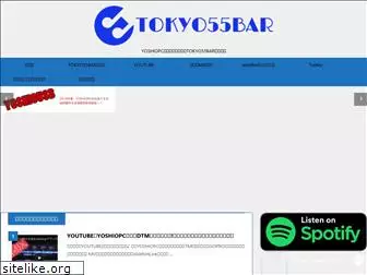 tokyo55bar.com