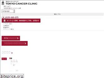 tokyocancerclinic.jp