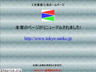 tokyosanko.com