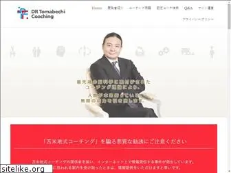 tomabechicoaching.jp