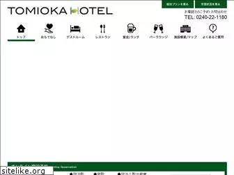 tomiokahotel.jp