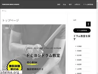 tomiyoshi-drum-school.com