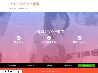 tomiyoshi-guitar-school.com