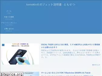 tomokin-gadget.com