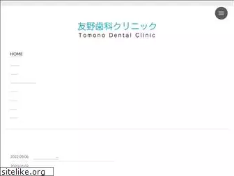 tomono-dent.jp