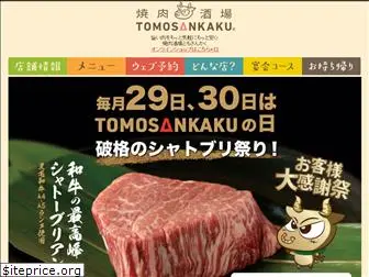 tomosankaku.com