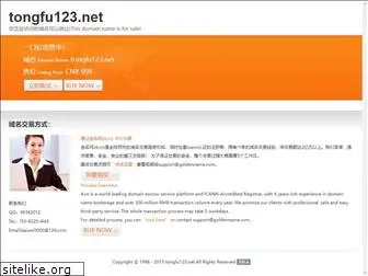 tongfu123.net
