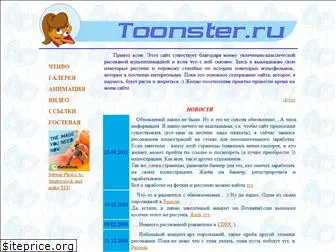 toonster.ru