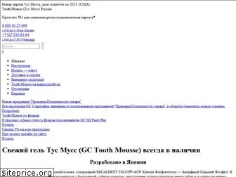 tooth-mousse.ru