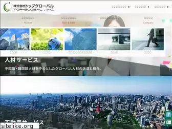 top-global.co.jp